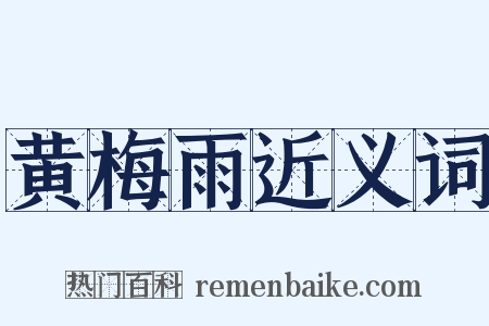 黄梅雨近义词是什么意思的图片